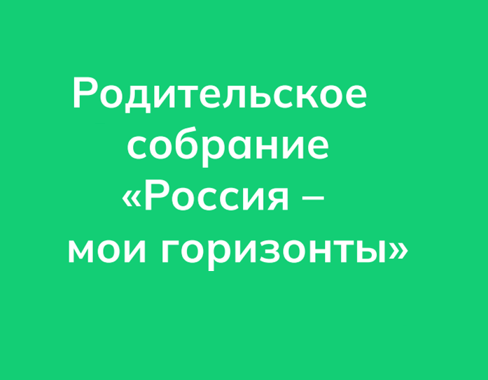 Родительское собрание.