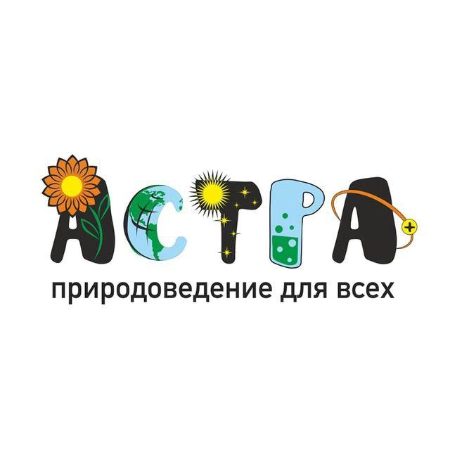 Астра.