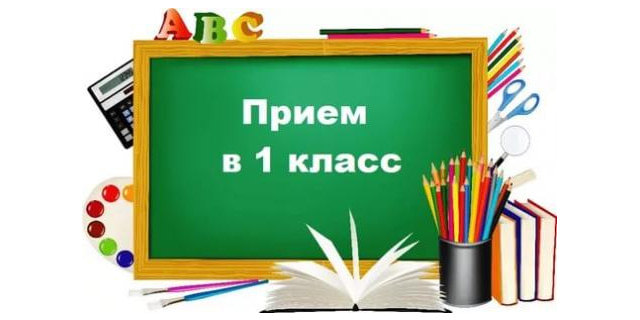 Запись ребенка в школу в 1-й класс.