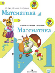 Математика. 1-4 класс. В 2-х частях